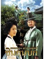 Painter of the Wind ยอดหญิงตำนานศิลป์ ซินยุนบก V2D 6 แผ่นจบ บรรยายไทย 